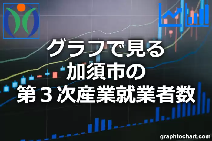グラフで見る加須市の第３次産業就業者数は多い？少い？(推移グラフと比較)