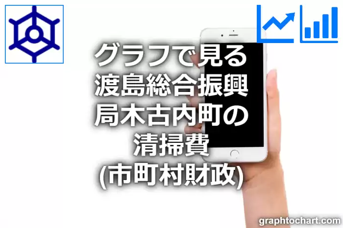 グラフで見る渡島総合振興局木古内町の清掃費は高い？低い？(推移グラフと比較)