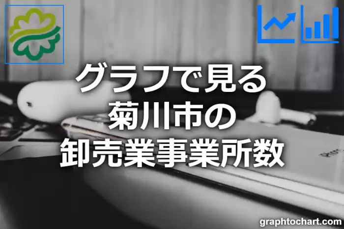 グラフで見る菊川市の卸売業事業所数は多い？少い？(推移グラフと比較)