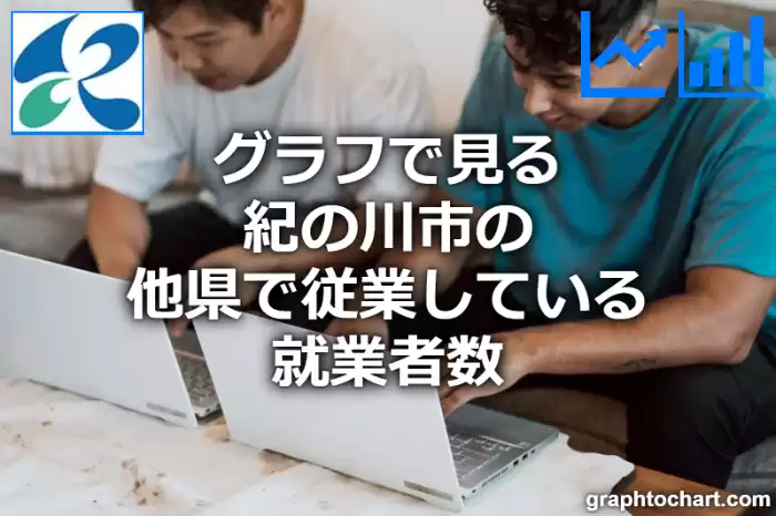 グラフで見る紀の川市の他県で従業している就業者数は多い？少い？(推移グラフと比較)