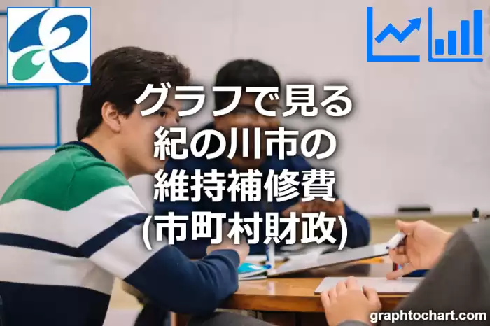 グラフで見る紀の川市の維持補修費は高い？低い？(推移グラフと比較)