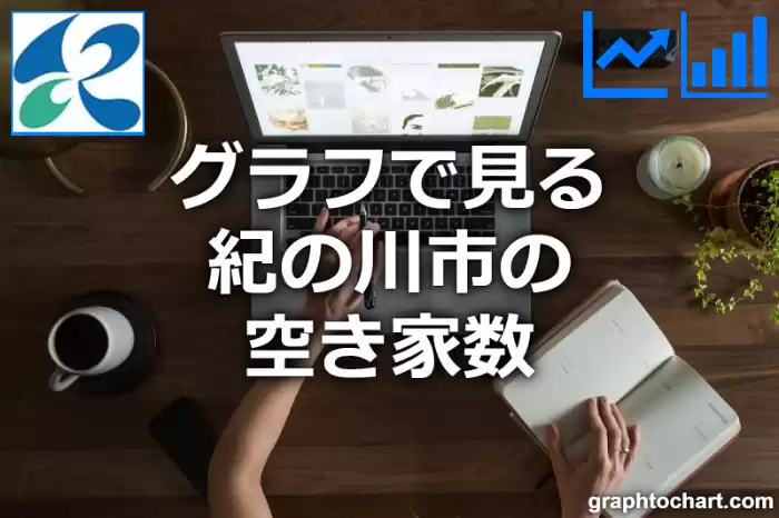 グラフで見る紀の川市の空き家数は多い？少い？(推移グラフと比較)