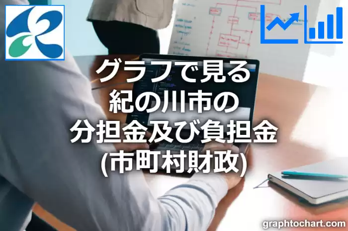 グラフで見る紀の川市の分担金及び負担金は高い？低い？(推移グラフと比較)