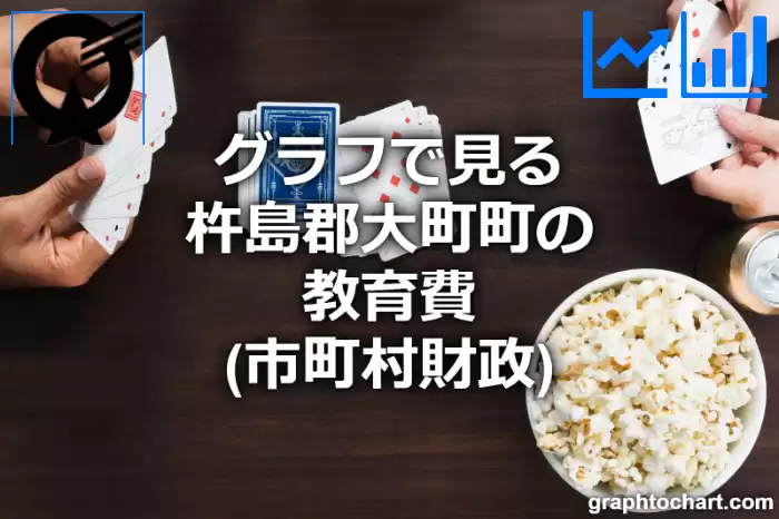 グラフで見る杵島郡大町町の教育費は高い？低い？(推移グラフと比較)