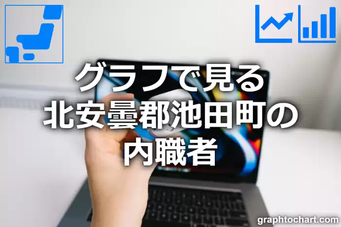 グラフで見る北安曇郡池田町の内職者は多い？少い？(推移グラフと比較)