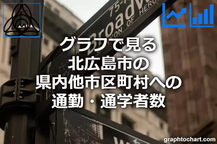 グラフで見る北広島市の県内他市区町村への通勤・通学者数は多い？少い？(推移グラフと比較)