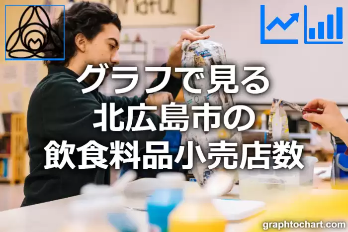 グラフで見る北広島市の飲食料品小売店数は多い？少い？(推移グラフと比較)