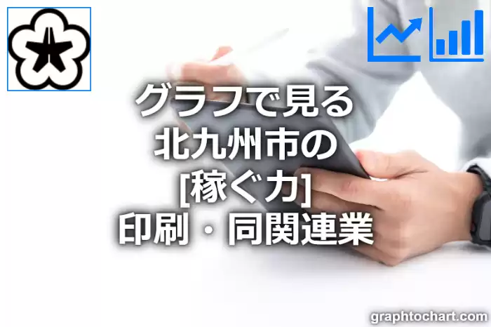 グラフで見る北九州市の印刷・同関連業の「稼ぐ力」は高い？低い？(推移グラフと比較)