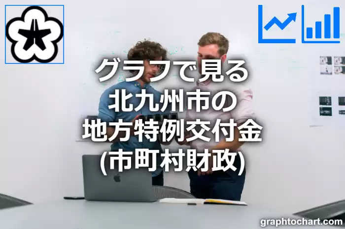 グラフで見る北九州市の地方特例交付金は高い？低い？(推移グラフと比較)