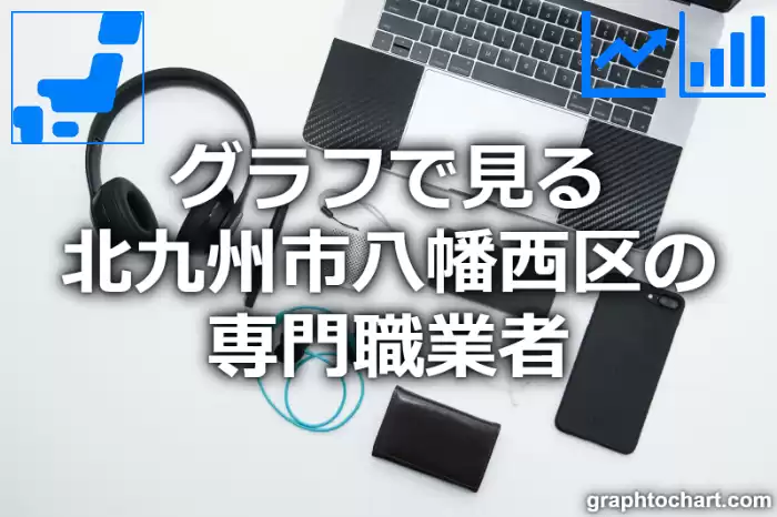 グラフで見る北九州市八幡西区の専門職業者は多い？少い？(推移グラフと比較)