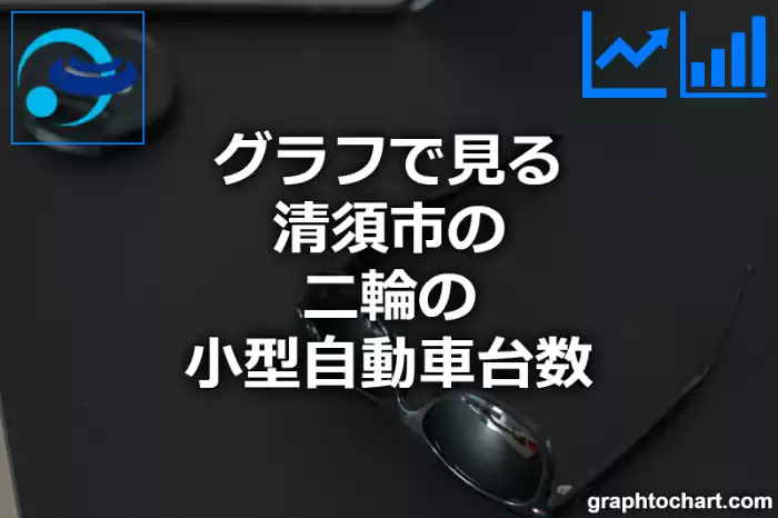 グラフで見る清須市の二輪の小型自動車台数は多い？少い？(推移グラフと比較)