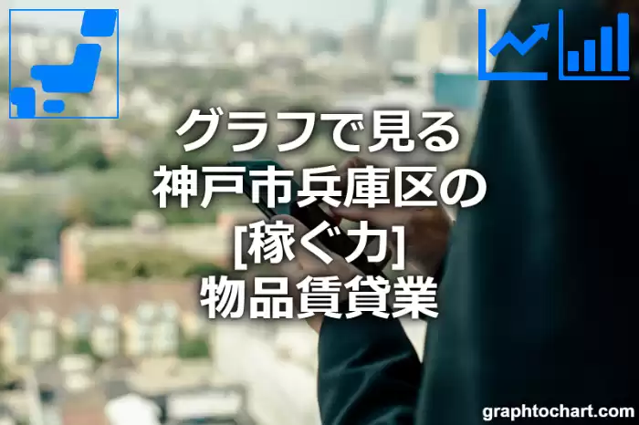 グラフで見る神戸市兵庫区の物品賃貸業の「稼ぐ力」は高い？低い？(推移グラフと比較)
