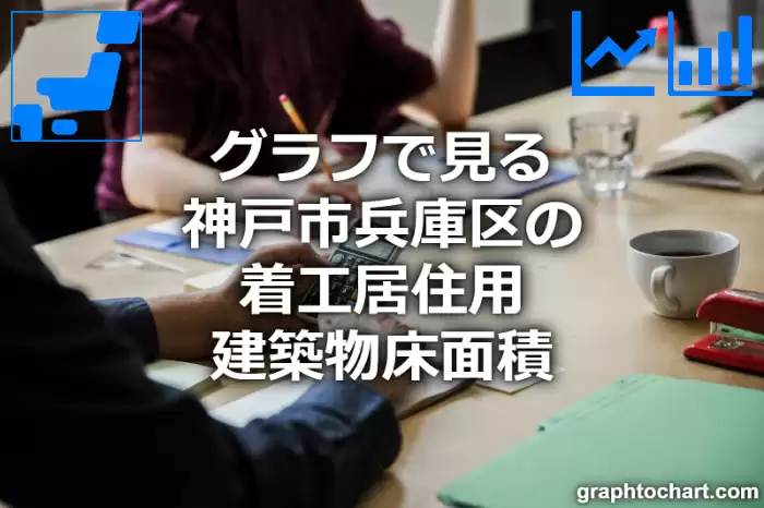 グラフで見る神戸市兵庫区の着工居住用建築物床面積は広い？狭い？(推移グラフと比較)