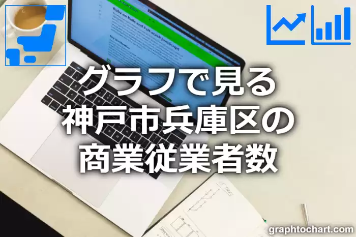 グラフで見る神戸市兵庫区の商業従業者数は多い？少い？(推移グラフと比較)