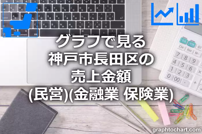 グラフで見る神戸市長田区の金融業，保険業の売上金額（民営）は高い？低い？(推移グラフと比較)