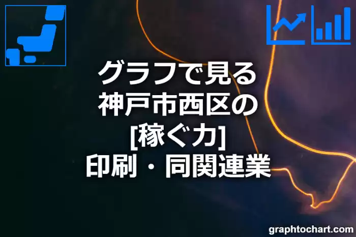 グラフで見る神戸市西区の印刷・同関連業の「稼ぐ力」は高い？低い？(推移グラフと比較)