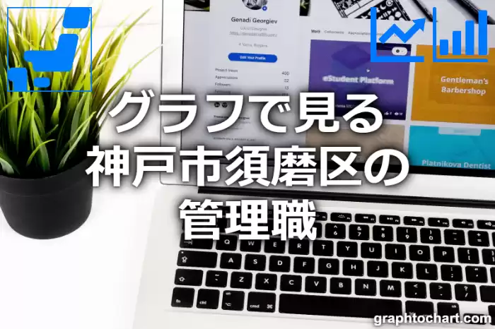 グラフで見る神戸市須磨区の管理職は多い？少い？(推移グラフと比較)