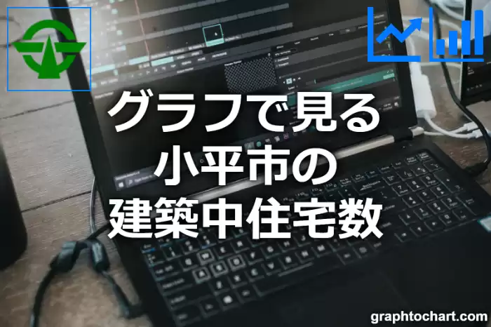 グラフで見る小平市の建築中住宅数は多い？少い？(推移グラフと比較)