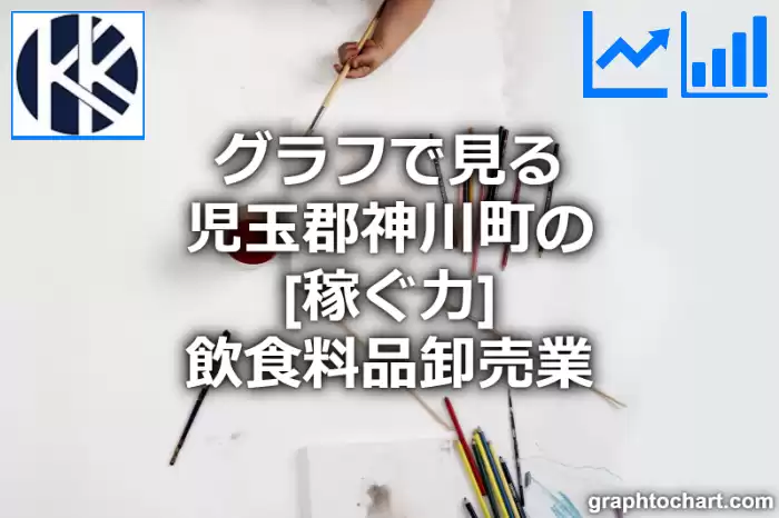 グラフで見る児玉郡神川町の飲食料品卸売業の「稼ぐ力」は高い？低い？(推移グラフと比較)