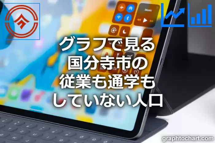 グラフで見る国分寺市の従業も通学もしていない人口は多い？少い？(推移グラフと比較)