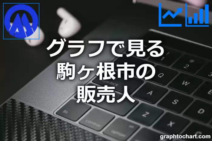 グラフで見る駒ヶ根市の販売人は多い？少い？(推移グラフと比較)