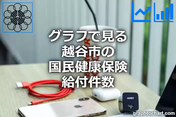 グラフで見る越谷市の国民健康保険給付件数は多い？少い？(推移グラフと比較)