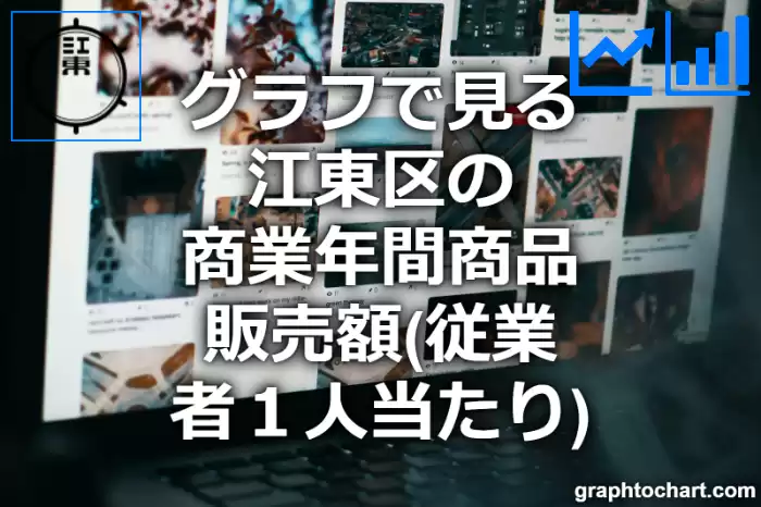 グラフで見る江東区の商業年間商品販売額（従業者１人当たり）は高い？低い？(推移グラフと比較)