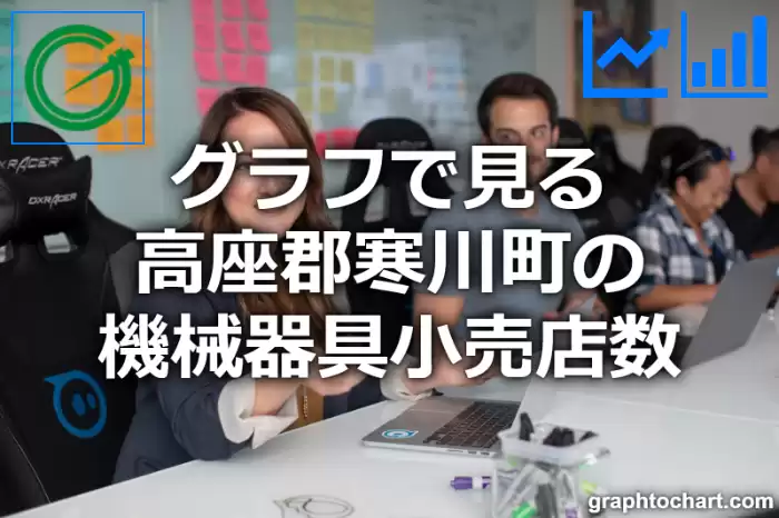 グラフで見る高座郡寒川町の機械器具小売店数は多い？少い？(推移グラフと比較)