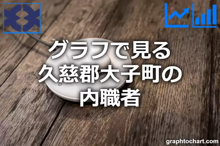 グラフで見る久慈郡大子町の内職者は多い？少い？(推移グラフと比較)