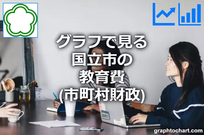 グラフで見る国立市の教育費は高い？低い？(推移グラフと比較)