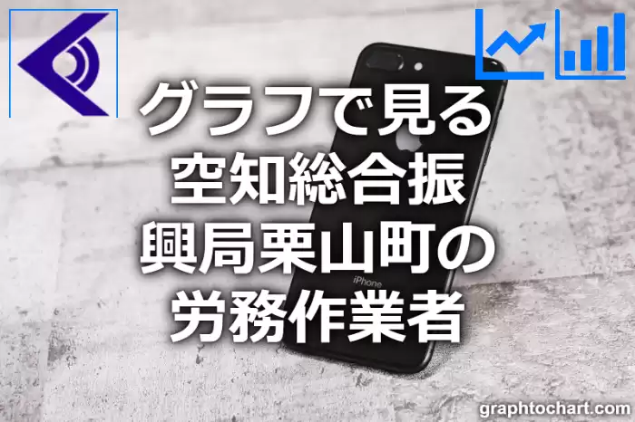 グラフで見る空知総合振興局栗山町の労務作業者は多い？少い？(推移グラフと比較)