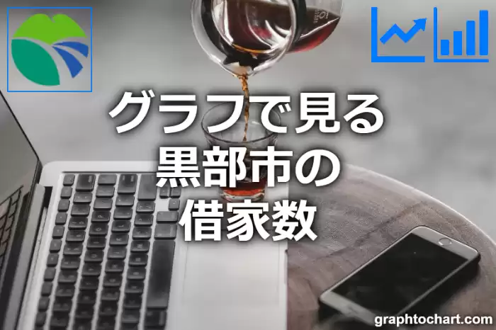 グラフで見る黒部市の借家数は多い？少い？(推移グラフと比較)