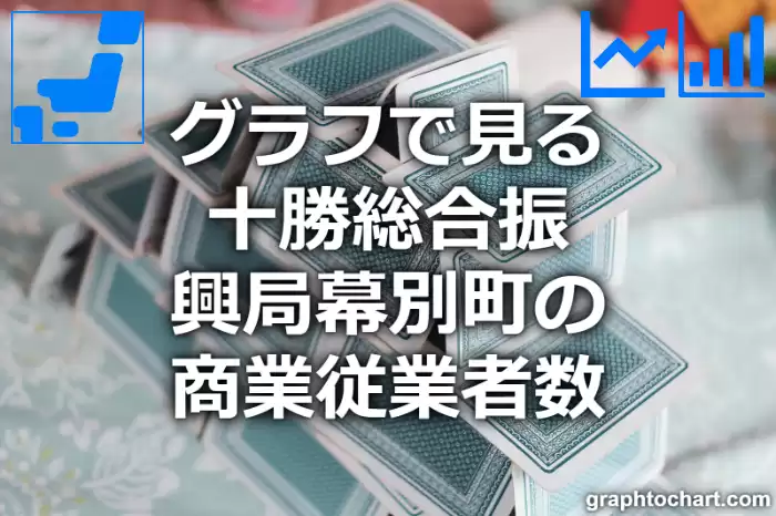 グラフで見る十勝総合振興局幕別町の商業従業者数は多い？少い？(推移グラフと比較)