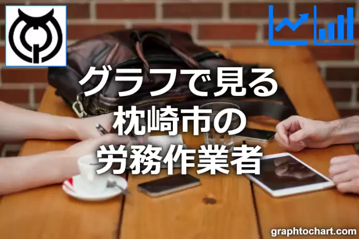 グラフで見る枕崎市の労務作業者は多い？少い？(推移グラフと比較)