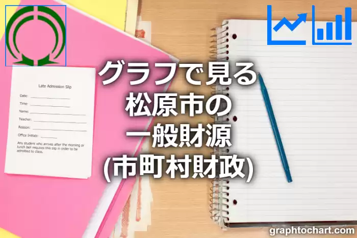 グラフで見る松原市の一般財源は高い？低い？(推移グラフと比較)