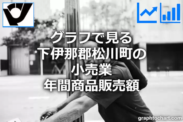 グラフで見る下伊那郡松川町の小売業年間商品販売額は高い？低い？(推移グラフと比較)