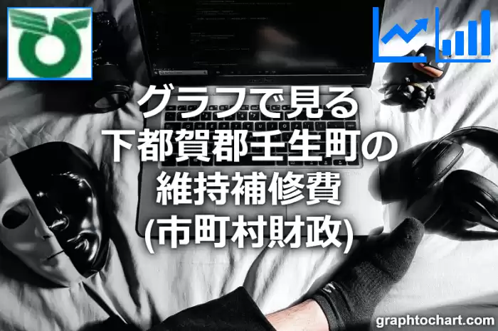 グラフで見る下都賀郡壬生町の維持補修費は高い？低い？(推移グラフと比較)