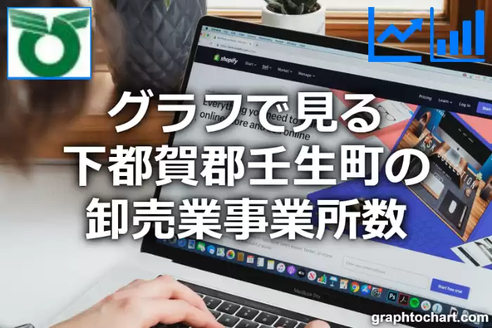 グラフで見る下都賀郡壬生町の卸売業事業所数は多い？少い？(推移グラフと比較)