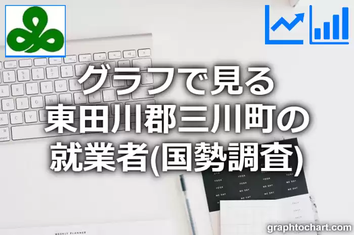 グラフで見る東田川郡三川町の就業者は多い？少い？(推移グラフと比較)