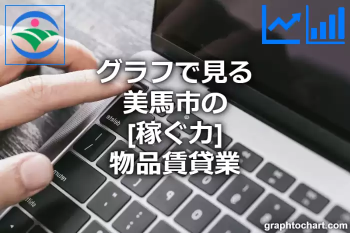 グラフで見る美馬市の物品賃貸業の「稼ぐ力」は高い？低い？(推移グラフと比較)