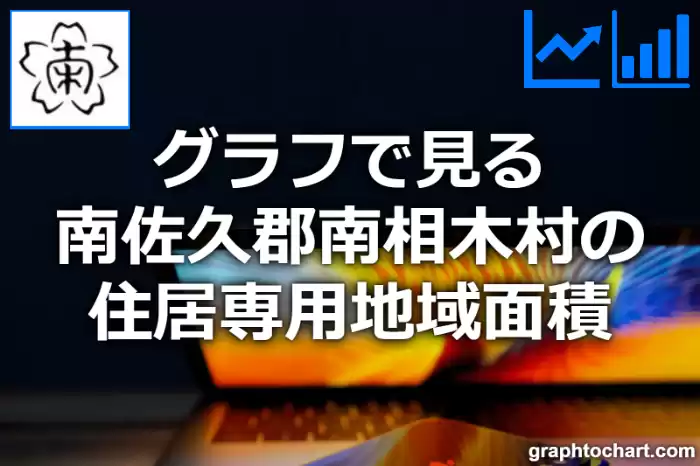 グラフで見る南佐久郡南相木村の住居専用地域面積は広い？狭い？(推移グラフと比較)