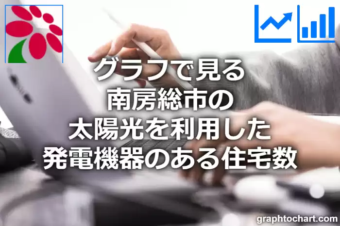 グラフで見る南房総市の太陽光を利用した発電機器のある住宅数は多い？少い？(推移グラフと比較)