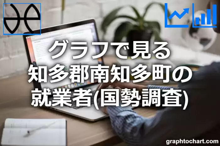 グラフで見る知多郡南知多町の就業者は多い？少い？(推移グラフと比較)