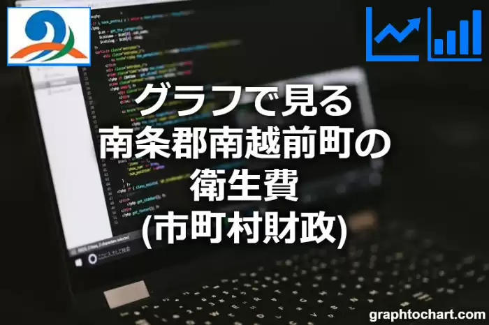 グラフで見る南条郡南越前町の衛生費は高い？低い？(推移グラフと比較)