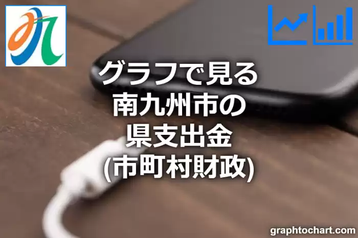 グラフで見る南九州市の県支出金は高い？低い？(推移グラフと比較)