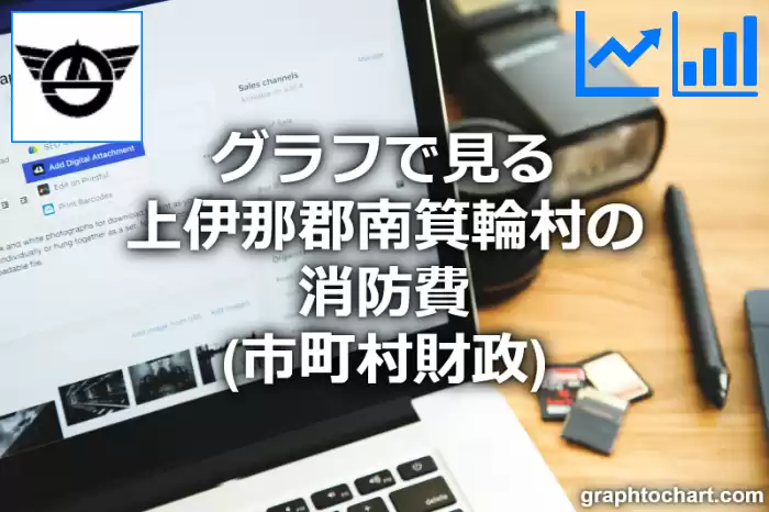 グラフで見る上伊那郡南箕輪村の消防費は高い？低い？(推移グラフと比較)