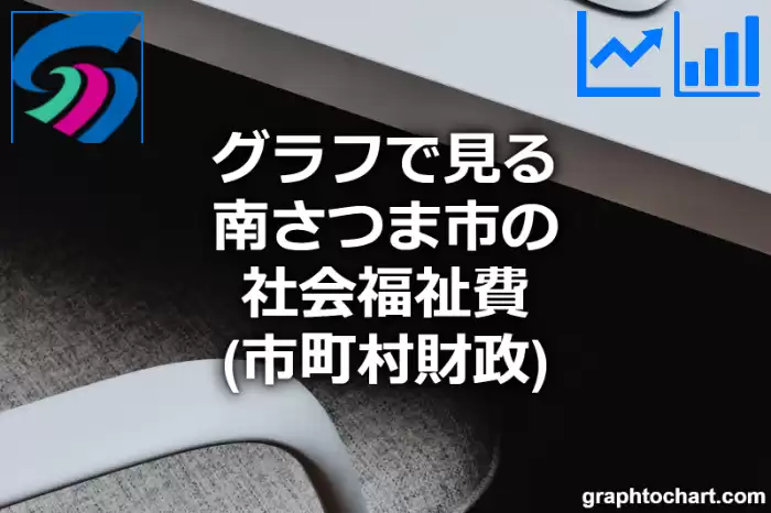 グラフで見る南さつま市の社会福祉費は高い？低い？(推移グラフと比較)