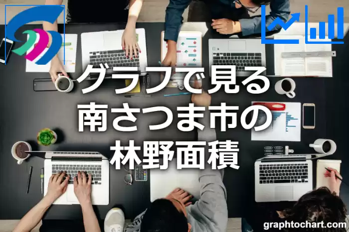 グラフで見る南さつま市の林野面積は広い？狭い？(推移グラフと比較)