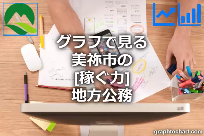 グラフで見る美祢市の地方公務の「稼ぐ力」は高い？低い？(推移グラフと比較)