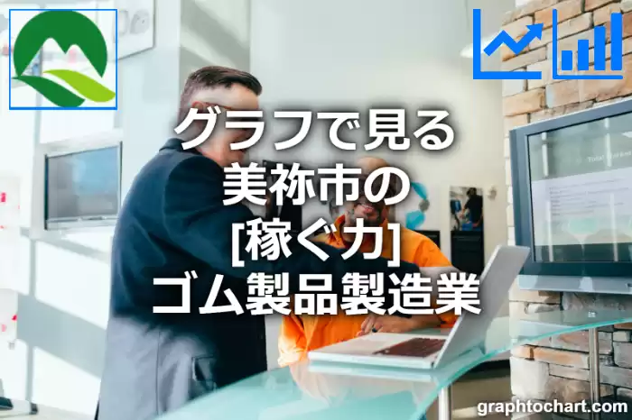 グラフで見る美祢市のゴム製品製造業の「稼ぐ力」は高い？低い？(推移グラフと比較)